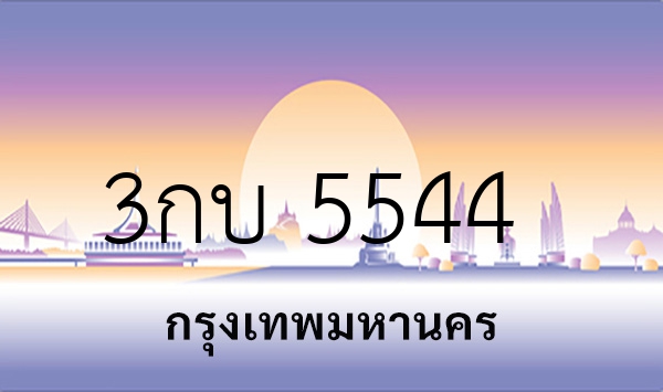 3กบ 5544